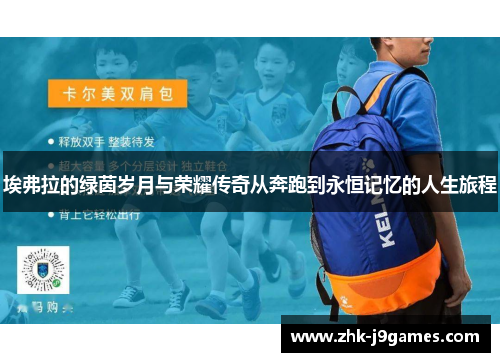 埃弗拉的绿茵岁月与荣耀传奇从奔跑到永恒记忆的人生旅程