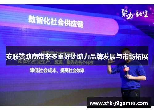 安联赞助商带来多重好处助力品牌发展与市场拓展