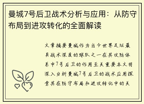 曼城7号后卫战术分析与应用：从防守布局到进攻转化的全面解读