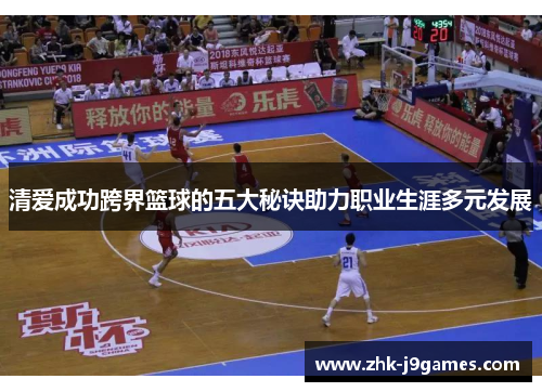 清爱成功跨界篮球的五大秘诀助力职业生涯多元发展