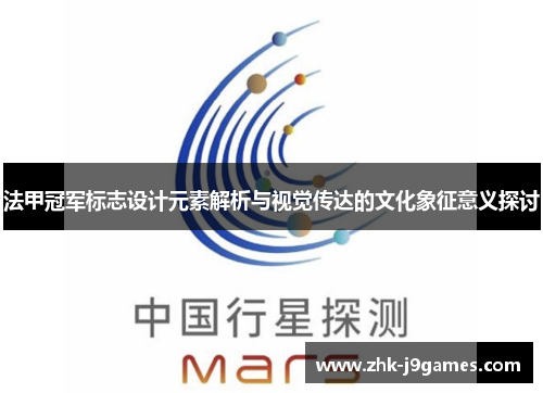 法甲冠军标志设计元素解析与视觉传达的文化象征意义探讨