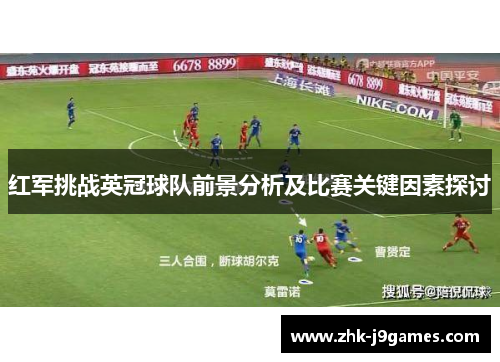 红军挑战英冠球队前景分析及比赛关键因素探讨