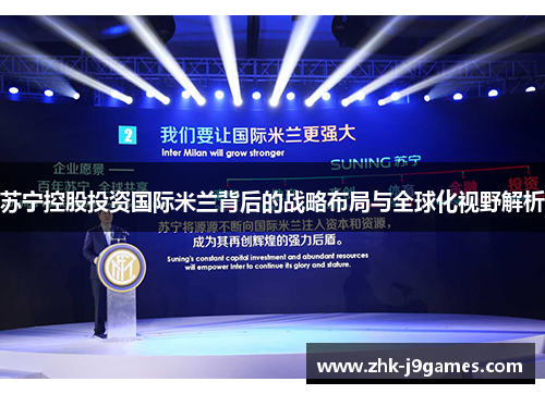 苏宁控股投资国际米兰背后的战略布局与全球化视野解析