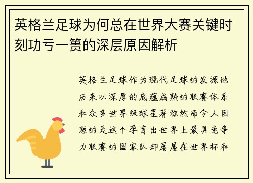 英格兰足球为何总在世界大赛关键时刻功亏一篑的深层原因解析