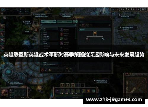 英雄联盟新英雄战术革新对赛季策略的深远影响与未来发展趋势