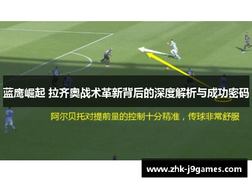 蓝鹰崛起 拉齐奥战术革新背后的深度解析与成功密码