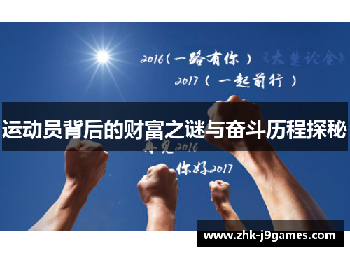 运动员背后的财富之谜与奋斗历程探秘