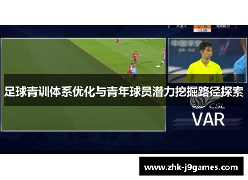 足球青训体系优化与青年球员潜力挖掘路径探索 足球青训体系优化与青年球员潜力挖掘路径探索