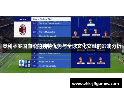 奥利塞多国血统的独特优势与全球文化交融的影响分析