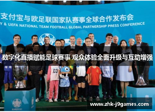 数字化直播赋能足球赛事 观众体验全面升级与互动增强