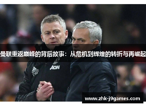 曼联重返巅峰的背后故事：从危机到辉煌的转折与再崛起