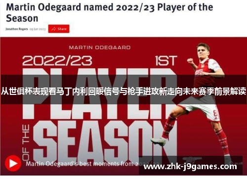 从世俱杯表现看马丁内利回暖信号与枪手进攻新走向未来赛季前景解读