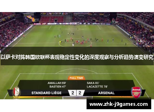 以萨卡对阵韩国欧联杯表现稳定性变化的深度观察与分析趋势演变研究