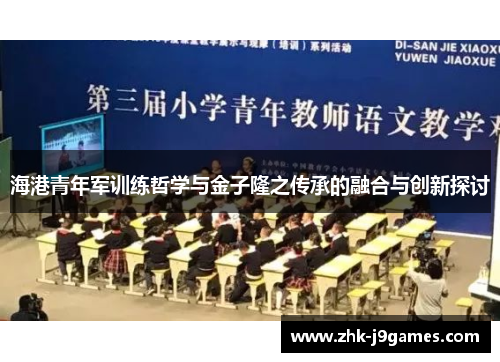 海港青年军训练哲学与金子隆之传承的融合与创新探讨