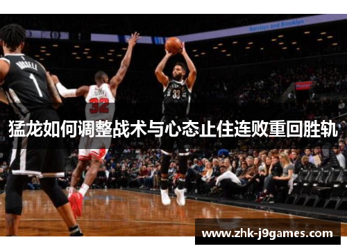 猛龙如何调整战术与心态止住连败重回胜轨