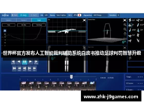 世界杯官方发布人工智能裁判辅助系统白皮书推动足球判罚智慧升级