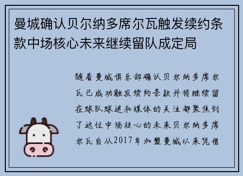 曼城确认贝尔纳多席尔瓦触发续约条款中场核心未来继续留队成定局