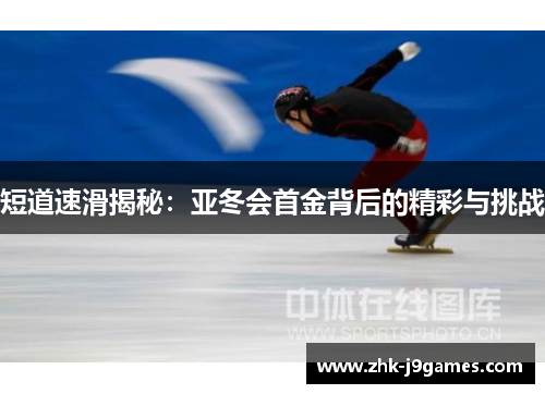短道速滑揭秘：亚冬会首金背后的精彩与挑战