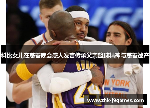 科比女儿在慈善晚会感人发言传承父亲篮球精神与慈善遗产