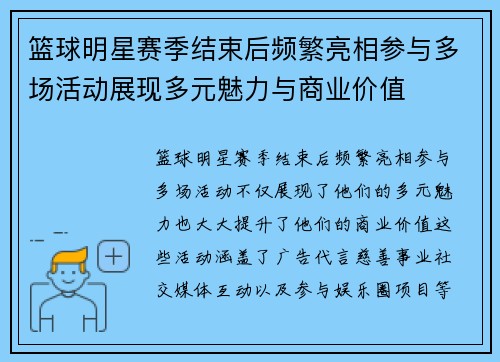 篮球明星赛季结束后频繁亮相参与多场活动展现多元魅力与商业价值