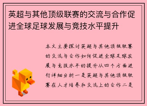 英超与其他顶级联赛的交流与合作促进全球足球发展与竞技水平提升