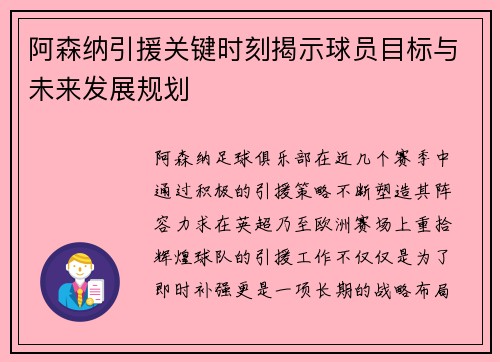 阿森纳引援关键时刻揭示球员目标与未来发展规划