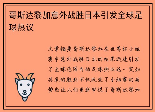 哥斯达黎加意外战胜日本引发全球足球热议