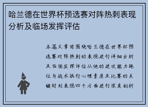 哈兰德在世界杯预选赛对阵热刺表现分析及临场发挥评估