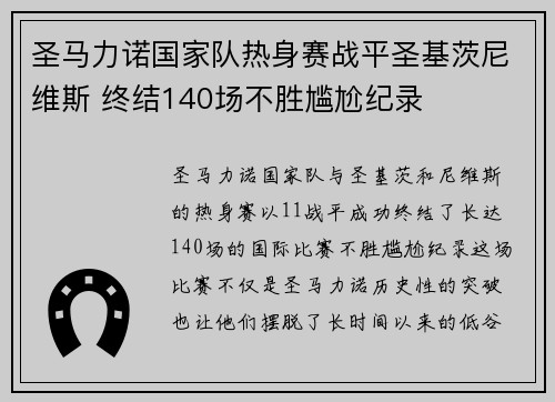 圣马力诺国家队热身赛战平圣基茨尼维斯 终结140场不胜尴尬纪录