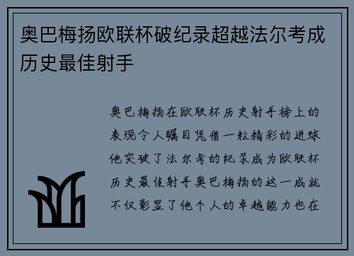奥巴梅扬欧联杯破纪录超越法尔考成历史最佳射手