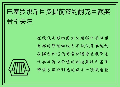 巴塞罗那斥巨资提前签约耐克巨额奖金引关注