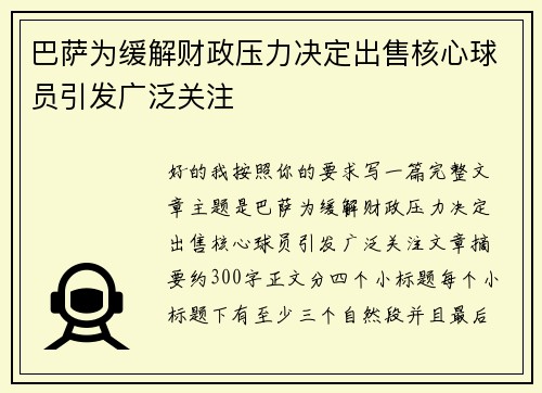 巴萨为缓解财政压力决定出售核心球员引发广泛关注