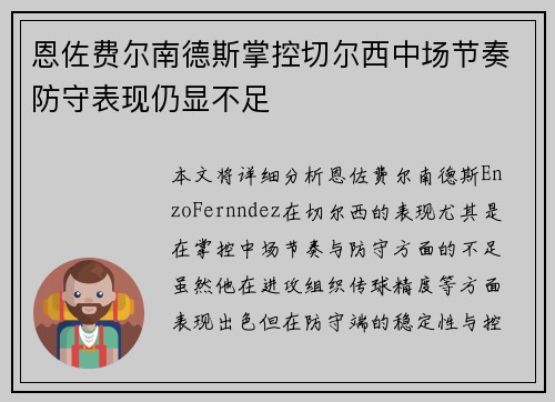 恩佐费尔南德斯掌控切尔西中场节奏防守表现仍显不足