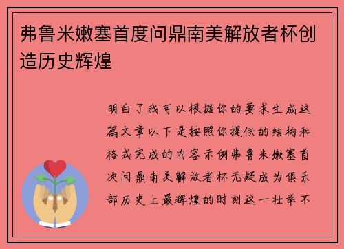弗鲁米嫩塞首度问鼎南美解放者杯创造历史辉煌