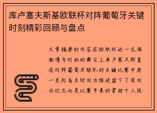 库卢塞夫斯基欧联杯对阵葡萄牙关键时刻精彩回顾与盘点