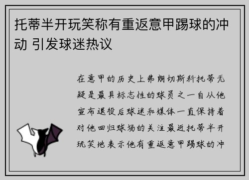 托蒂半开玩笑称有重返意甲踢球的冲动 引发球迷热议