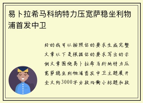 易卜拉希马科纳特力压宽萨稳坐利物浦首发中卫