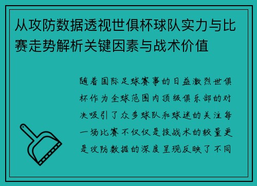 从攻防数据透视世俱杯球队实力与比赛走势解析关键因素与战术价值