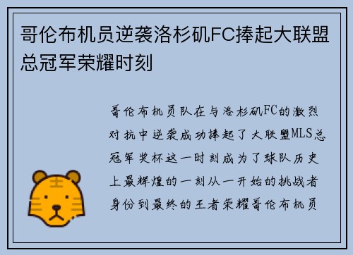 哥伦布机员逆袭洛杉矶FC捧起大联盟总冠军荣耀时刻