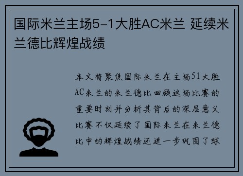 国际米兰主场5-1大胜AC米兰 延续米兰德比辉煌战绩
