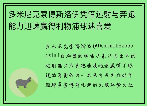 多米尼克索博斯洛伊凭借远射与奔跑能力迅速赢得利物浦球迷喜爱