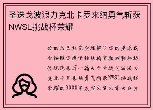 圣迭戈波浪力克北卡罗来纳勇气斩获NWSL挑战杯荣耀