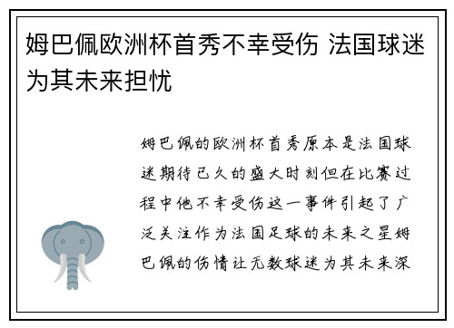姆巴佩欧洲杯首秀不幸受伤 法国球迷为其未来担忧