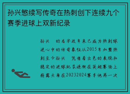 孙兴慜续写传奇在热刺创下连续九个赛季进球上双新纪录