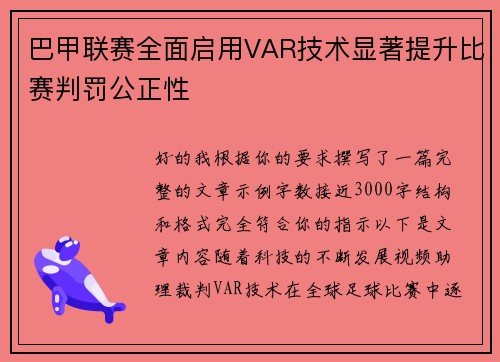 巴甲联赛全面启用VAR技术显著提升比赛判罚公正性