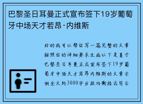 巴黎圣日耳曼正式宣布签下19岁葡萄牙中场天才若昂·内维斯
