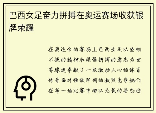 巴西女足奋力拼搏在奥运赛场收获银牌荣耀