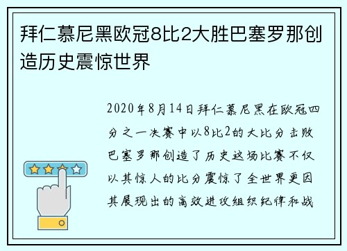 拜仁慕尼黑欧冠8比2大胜巴塞罗那创造历史震惊世界