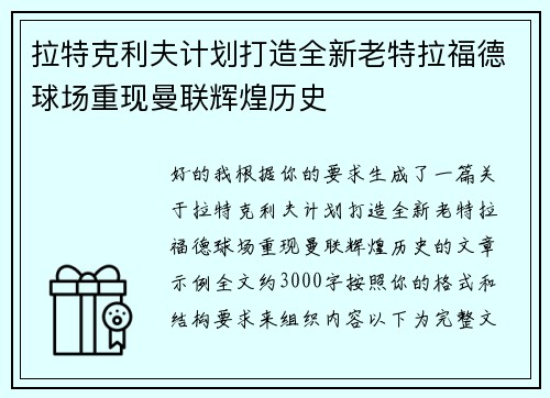 拉特克利夫计划打造全新老特拉福德球场重现曼联辉煌历史