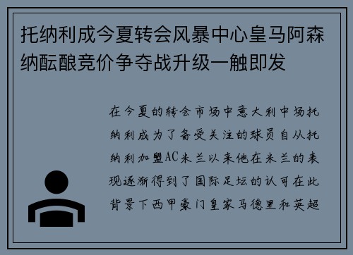 托纳利成今夏转会风暴中心皇马阿森纳酝酿竞价争夺战升级一触即发 托纳利成今夏转会风暴中心皇马阿森纳酝酿竞价争夺战升级一触即发